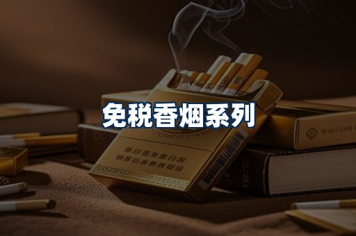 免税香烟展示